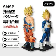 安定化】孫悟空/ベジータ 専用台座セット SMSP ゲンキダマツリ - メルカリ