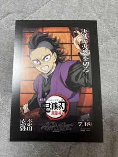 劇場版「鬼滅の刃」無限城編　入場者特典