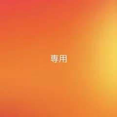 専用商品