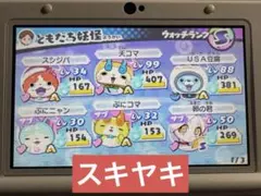 妖怪ウォッチ3 スキヤキ