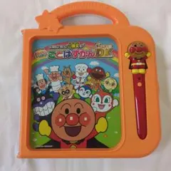 アンパンマン ことばずかんDX おしゃべりいっぱい！ 知育玩具 ペン付き
