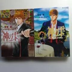 初版　希少　レア　神の雫　亜樹直　オキモトシュウ　漫画　アニメ　グルメ　ワイン 初版 希少 レア 神の雫 亜樹直 オキモトシュウ 漫画 アニメ グルメ