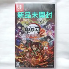 【新品未開封】Switch 鬼滅の刃 ヒノカミ血風譚2 通常版