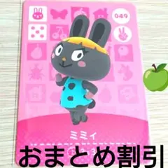 あつまれどうぶつの森amiiboカード049【ミミィ】元気ウサギあつ森どう森