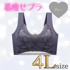 4L グレー シームレスブラ ナイトブラ 美胸 下着 細見え 美乳 着痩せ ブラ