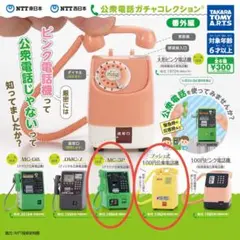 【新品未開封】NTT東日本　NTT西日本　公衆電話ガチャコレクション番外編