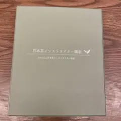 2025年最新】日本茶インストラクター講座の人気アイテム - メルカリ