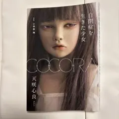 COCORA 自閉症を生きた少女 1 小学校 篇