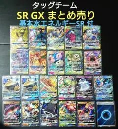 【超お得！】タッグチームGX SR RR まとめ売り 基本水エネルギーSR 付