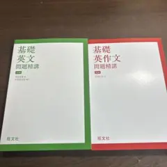 基礎英文問題精講 2冊セット