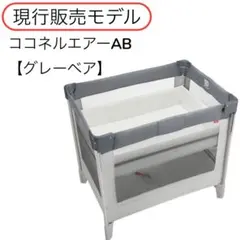 現行販売モデル アップリカ ココネルエアー グレーベアー付属品欠品無しのサムネイル