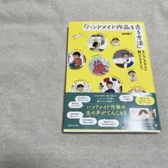 「ハンドメイド作品を売る方法」をいろいろな人に聞いてきました。