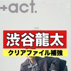切り抜き　＋act 渋谷龍太