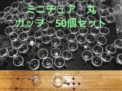 ミニチュア　丸　カップ　レジン　かわいい　ティータイム　ドールハウス　レジン