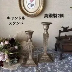 アンティーク　真鍮キャンドルスタンド　２個組　ヴィンテージ雑貨　希少レトロ