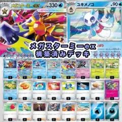メガスターミーex 構築済みデッキ