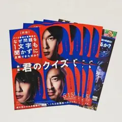 映画 君のクイズ フライヤー セット Snow Man 阿部亮平
