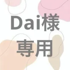 Dai様　専用