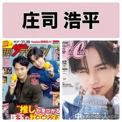 月刊ザテレビジョン CanCam 庄司浩平 切り抜き