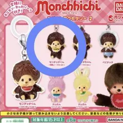 モンチッチ ガチャ めじるしアクセサリー