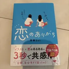 恋のありがち 青春bot