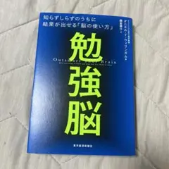 勉強脳 : 知らずしらずのうちに結果が出せる「脳の使い方」
