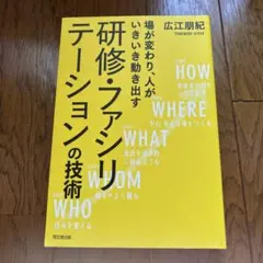 研修・ファシリテーションの技術 場が変わり、人がいきいき動き出す