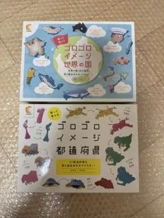 ゴロゴロイメージ 都道府県と世界の国　セット しちだ SHICHIDA