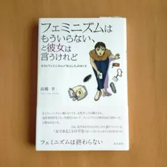フェミニズムはもういらない、と彼女は言うけれど ポストフェミニズムと「女らしさ…