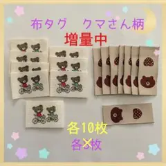 増量中❣️布タグ クマさん柄