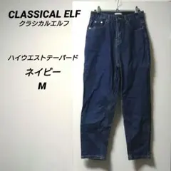 クラシカルエルフ ハイウエストストレートデニム テーパード ブルー M