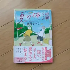 夏の体温