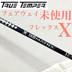 【未使用】フレックスX/トゥルーテンパー Bi MATRX フェアウェイシャフト