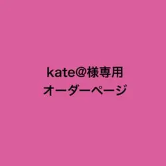 kate@様専用　オーダーページ