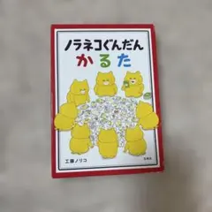 ノラネコぐんだん かるた 工藤ノリコ