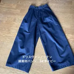 DRIES VAN NOTEN ネイビーワイドパンツ 綿素材 34