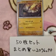 【大量・50枚】イワーク　未来の一閃 sv4M