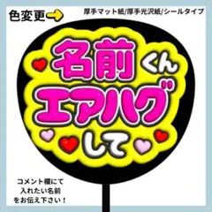 ⭐️よく目立つ⭐️ エアハグして ファンサ うちわ 文字