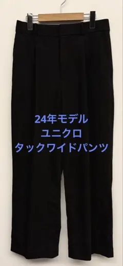 美品 24年モデル ユニクロ タックワイドパンツ ブラック サイズL
