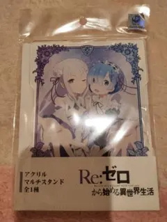リゼロ　アクリルマルチスタンド　エミリア　レム