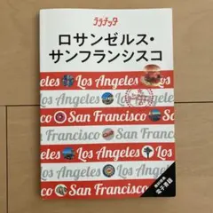 ララチッタ　ロサンゼルス・サンフランシスコ