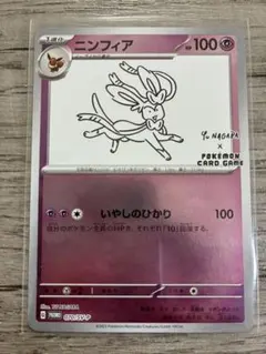 【PSA10】ニンフィア NAGABA ポケカ 長場 雄 プロモ PSA10】ニンフィア 長場 雄 YU NAGABA プロモ 070/SV-P - メルカリ