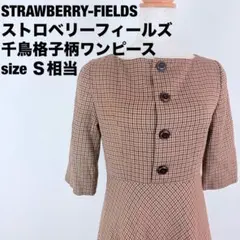 STRAWBERRY-FIELDS千鳥格子ワンピース 茶色【S相当】七分袖339のサムネイル