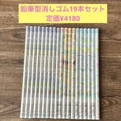 定価¥4180すみっコぐらし 鉛筆型消しゴム 19本セット 新品