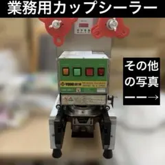2026年最新】カップシーラーマシンの人気アイテム - メルカリ