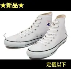 ★定価以下・値下げ・新品★コンバース　オールスター　レザー　スニーカー　22cm