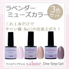 【送料無料 】Saloneワンステップジェル ラベンダーミューズカラー３色セット