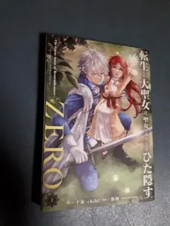 【メルカリ便】転生した大聖女は、聖女であることをひた隠す 特典SS 18枚❣️ 転生した大聖女は聖女であることをひた隠す 10巻 購入特典SS