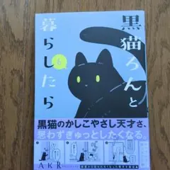 黒猫ろんと暮らしたら. 6のサムネイル