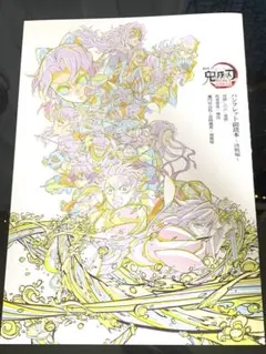 鬼滅の刃 パンフレット 副読本